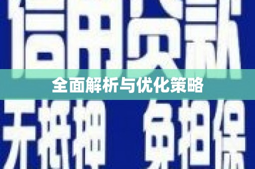 姑苏全面解析与优化策略