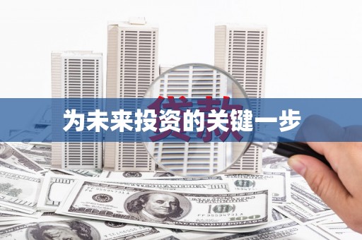 姑苏为未来投资的关键一步