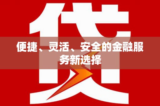 姑苏便捷、灵活、安全的金融服务新选择