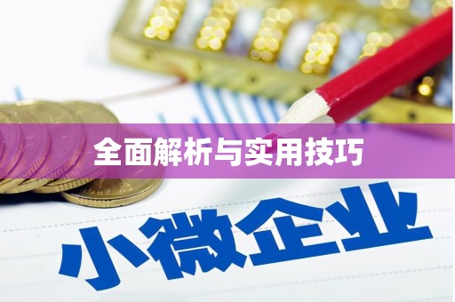 姑苏全面解析与实用技巧