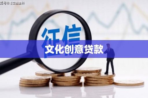 姑苏文化创意贷款