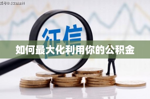 姑苏如何最大化利用你的公积金