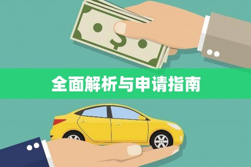 姑苏全面解析与申请指南
