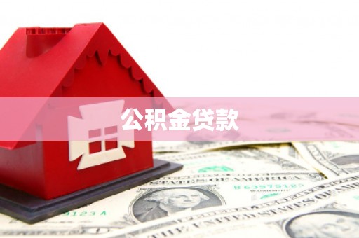 姑苏公积金贷款