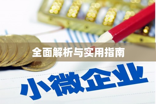 姑苏全面解析与实用指南