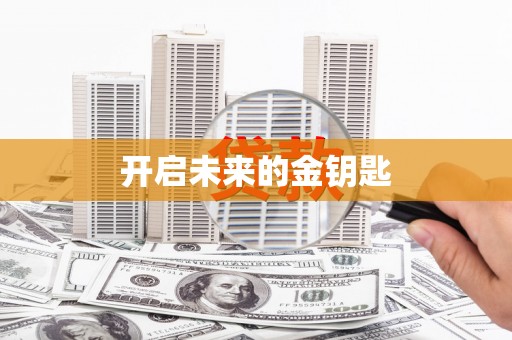 姑苏开启未来的金钥匙