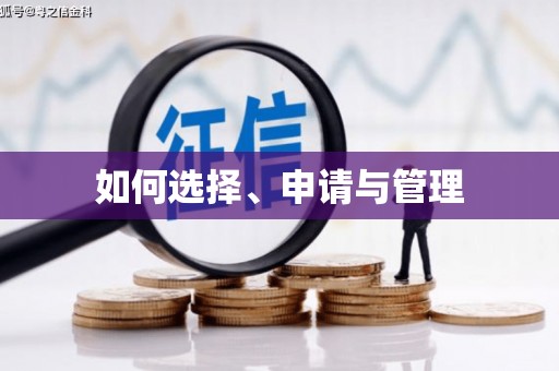 姑苏如何选择、申请与管理
