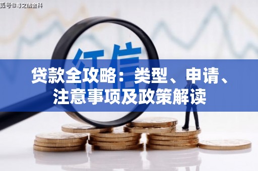 姑苏贷款全攻略：类型、申请、注意事项及政策解读