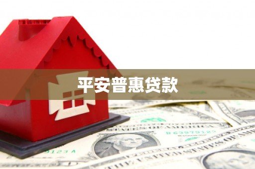 姑苏平安普惠贷款