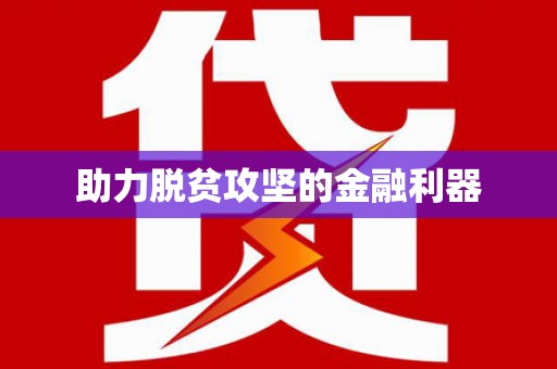 姑苏助力脱贫攻坚的金融利器