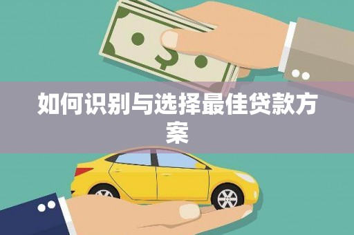 姑苏如何识别与选择最佳贷款方案