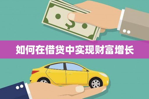 姑苏如何在借贷中实现财富增长