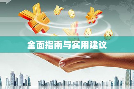 姑苏全面指南与实用建议