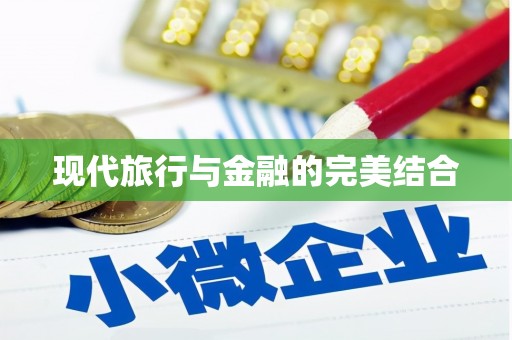 姑苏现代旅行与金融的完美结合