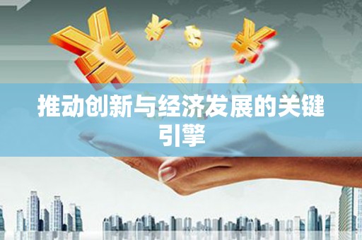 姑苏推动创新与经济发展的关键引擎