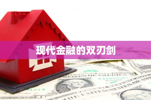 姑苏现代金融的双刃剑