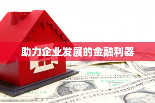 姑苏助力企业发展的金融利器