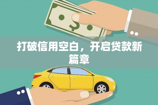 姑苏打破信用空白，开启贷款新篇章