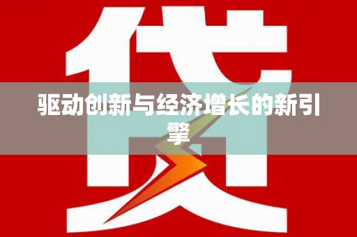 姑苏驱动创新与经济增长的新引擎