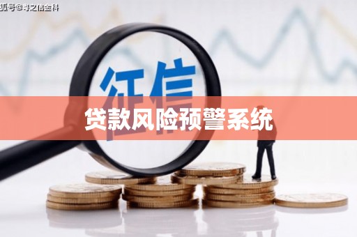 姑苏贷款风险预警系统