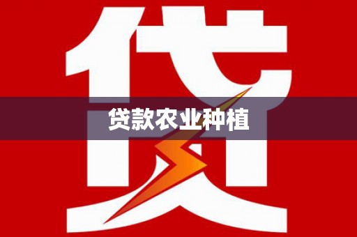 姑苏贷款农业种植