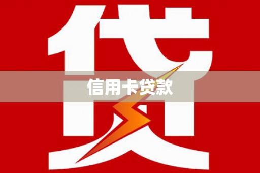 姑苏信用卡贷款