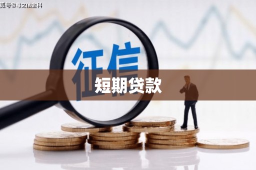 姑苏短期贷款