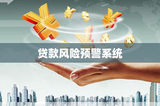 姑苏贷款风险预警系统
