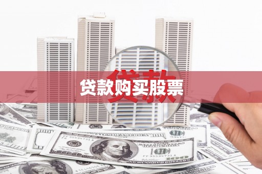 姑苏贷款购买股票