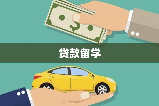 姑苏贷款留学