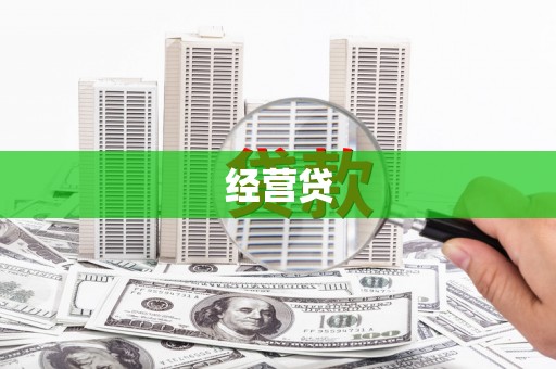 姑苏经营贷